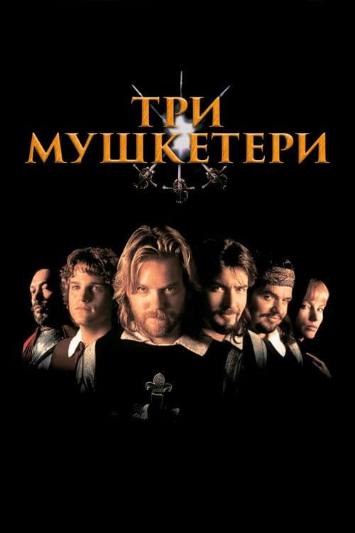 Три мушкетери