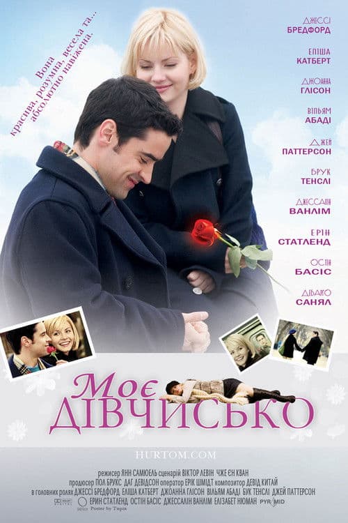 Моє дівчисько