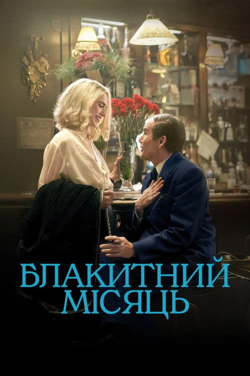 Блакитний місяць