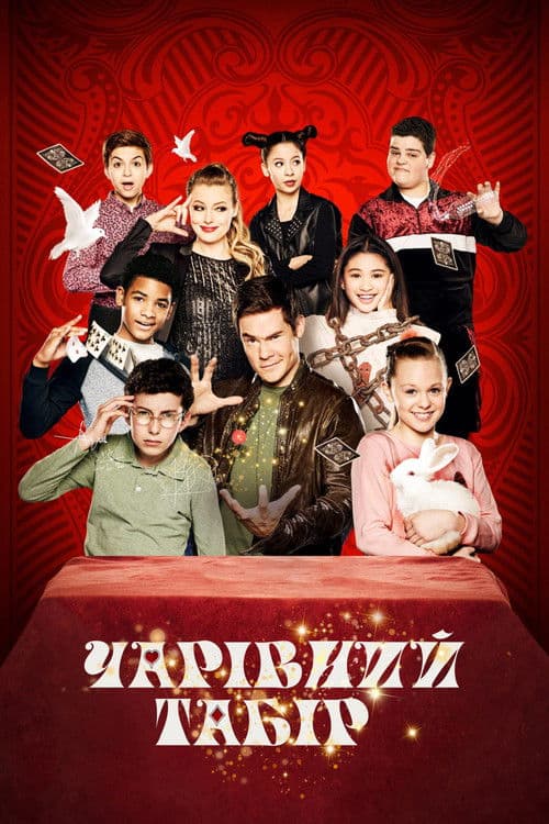 Чарівний табір