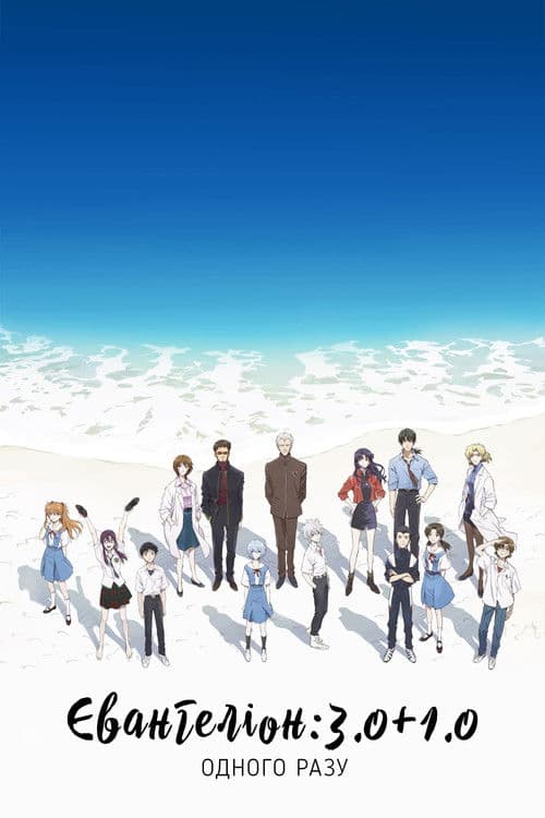 Євангеліон: 3.0+1.0 Одного разу