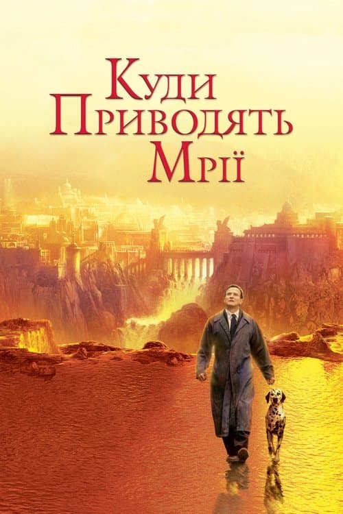 Куди приводять мрії