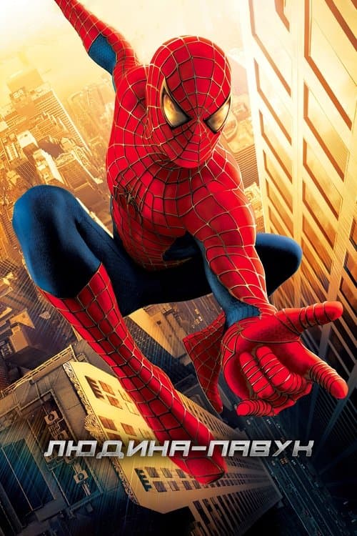 Людина-павук