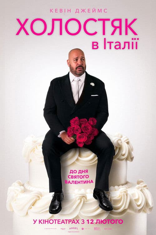 Холостяк в Італії