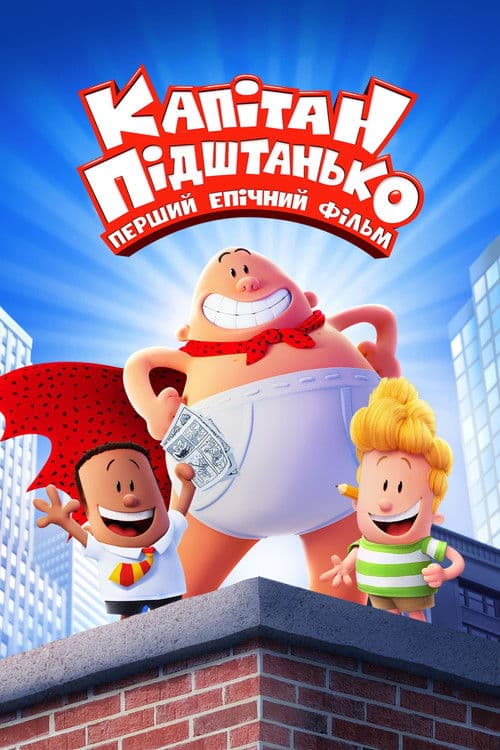 Капітан Підштанько: Перший епічний фільм