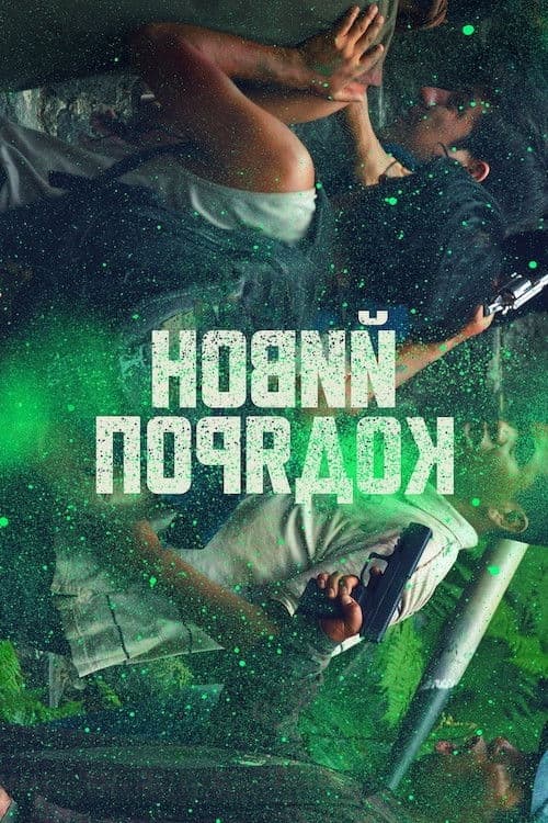 Новий порядок