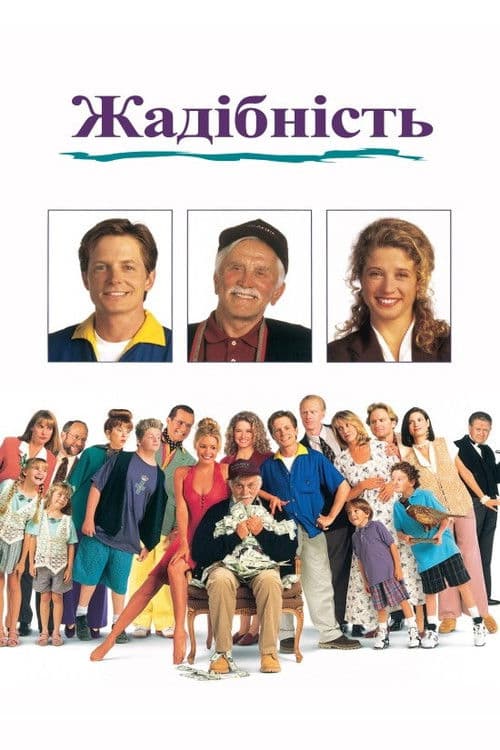 Жадібність