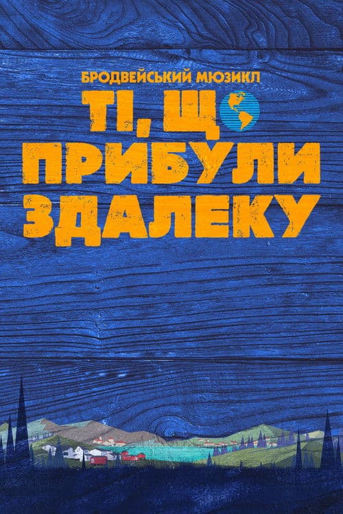 Ті, що прибули здалеку