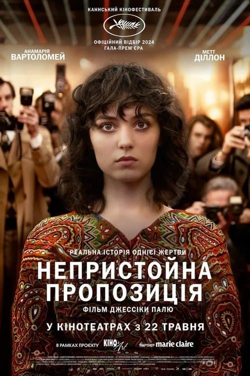 Непристойна пропозиція