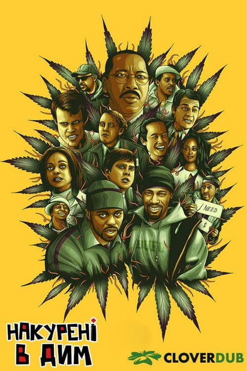 Накурені в дим