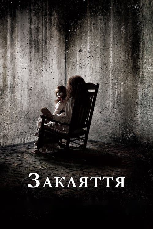 Кращі хорор-фільми, схожі на «Закляття» (2013) poster