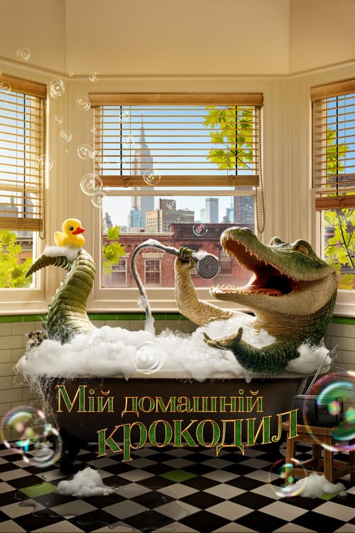 Мій домашній крокодил