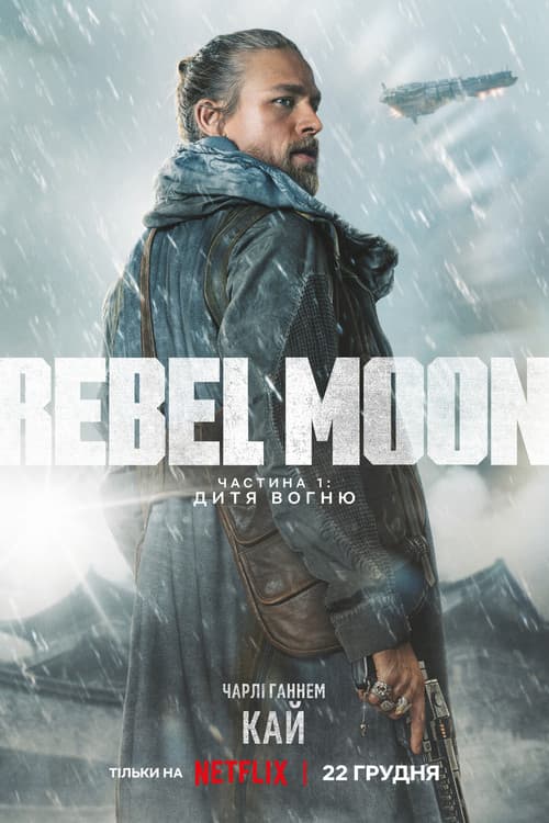 Rebel Moon. Частина 1: Дитя Вогню