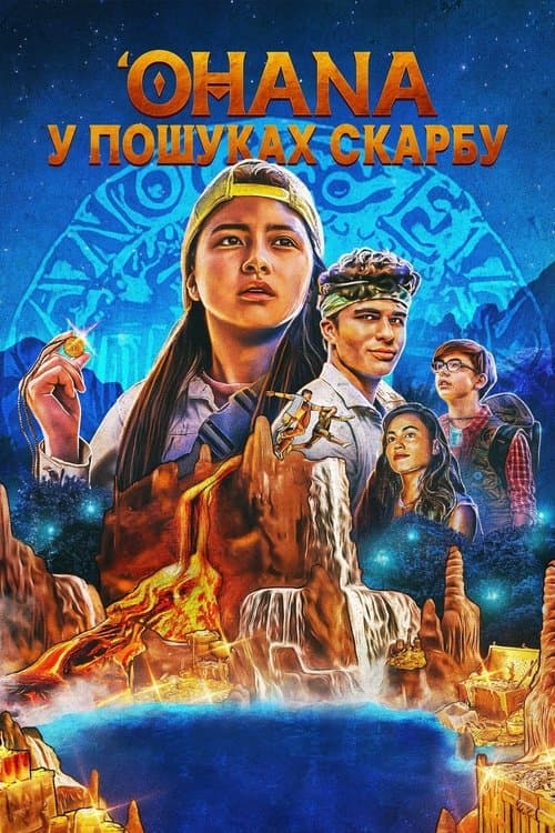 Огана: У пошуках скарбу