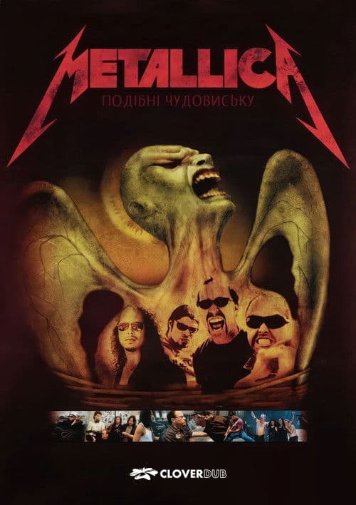 Metallica: Подібні чудовиську
