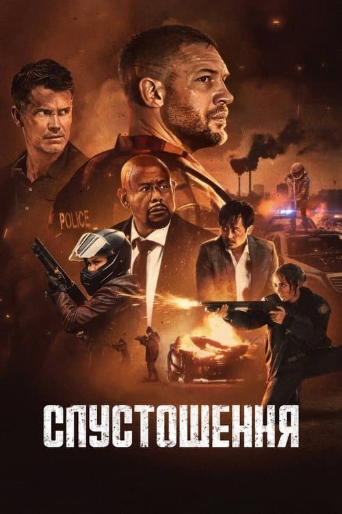 Спустошення