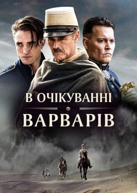 В очікуванні варварів