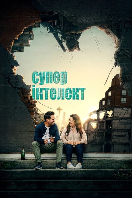 Суперінтелект