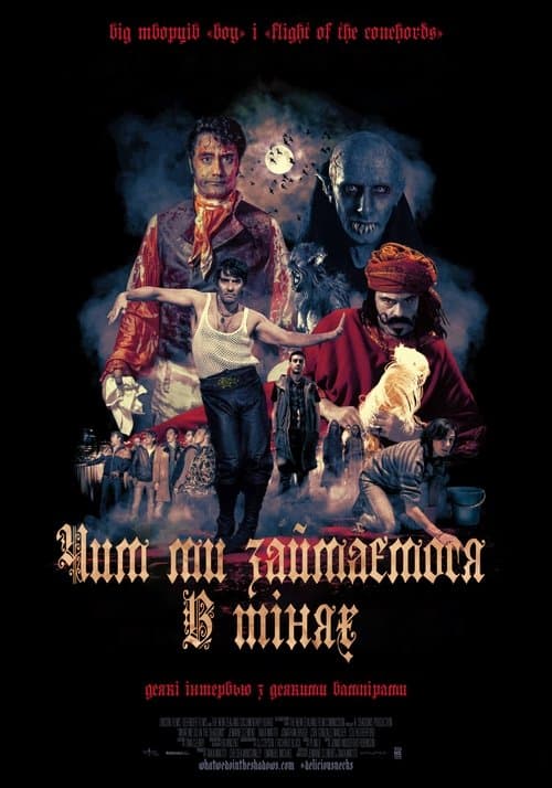 Чим ми займаємося в тінях