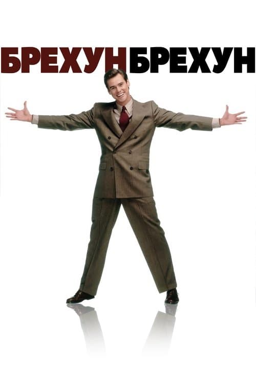 Брехун, брехун