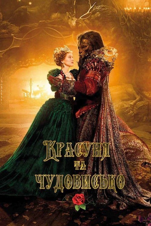 Красуня та чудовисько