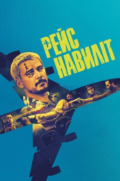 Рейс навиліт