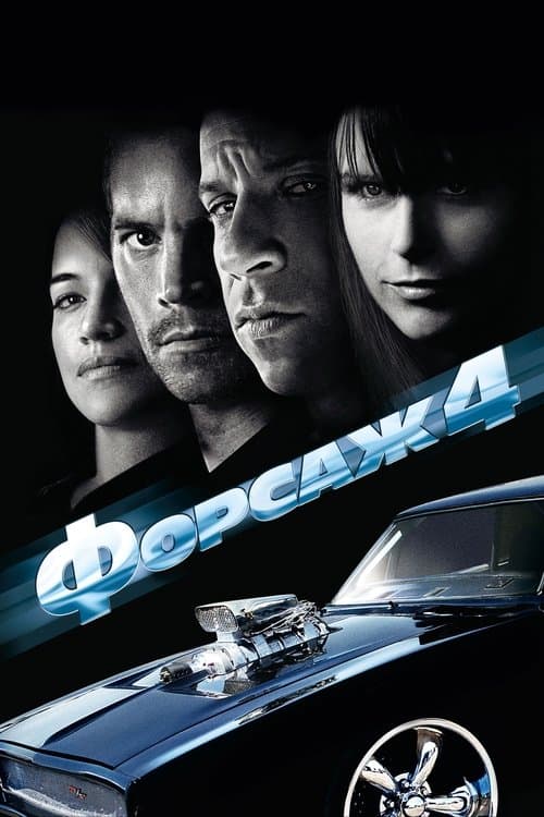 Форсаж 4