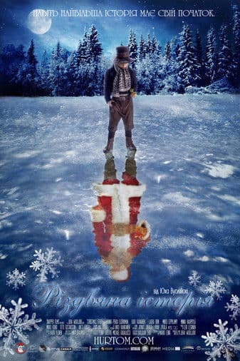 Різдвяна історія