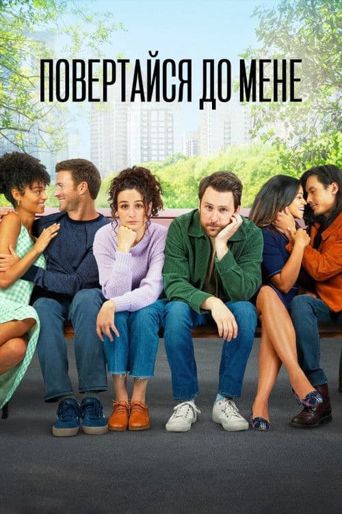 Повертайся до мене