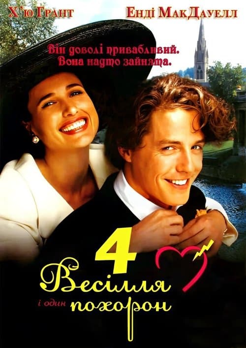 Чотири весілля та похорон