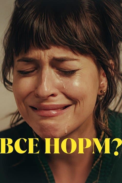 Все норм?