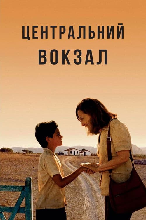 Бразилія. Центральний вокзал