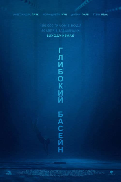 Глибокий басейн