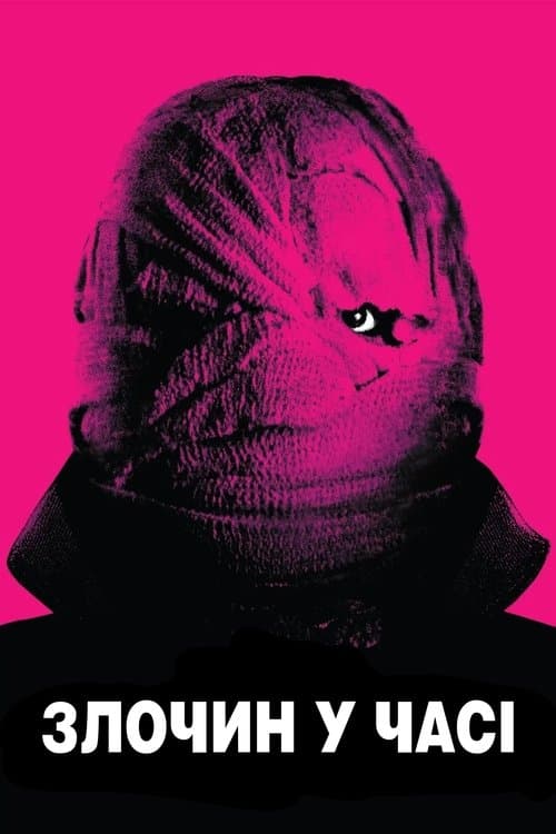 Злочин у часі