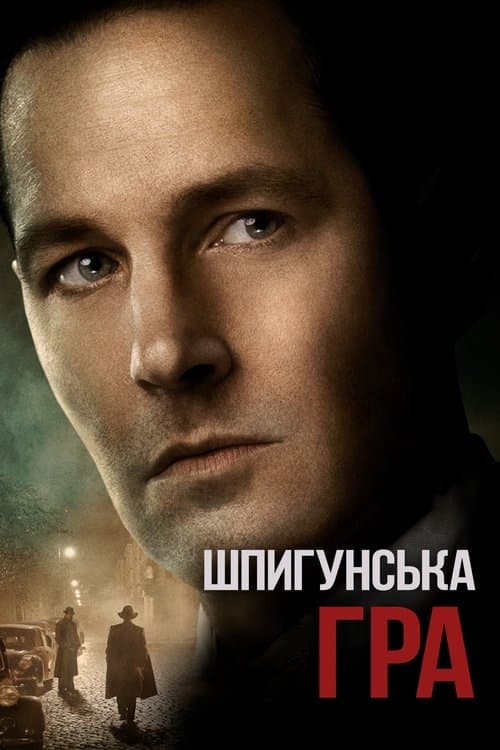 Шпигунська гра