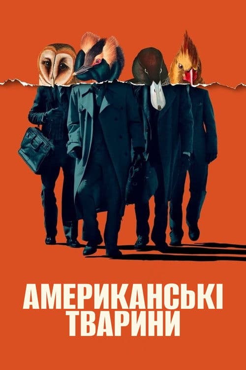 Американські тварини