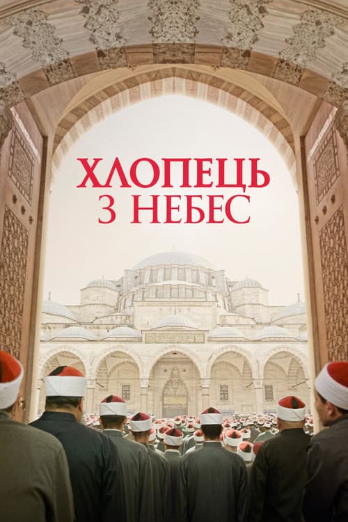 Хлопчик з небес