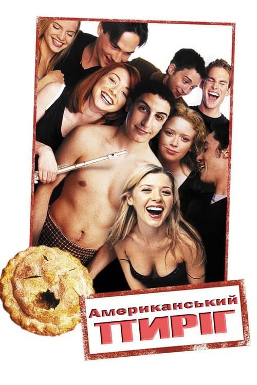 Американський пиріг