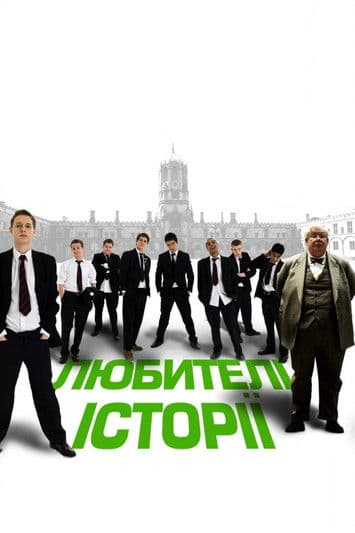 Любителі історії