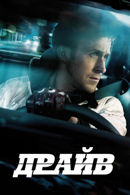 Драйв