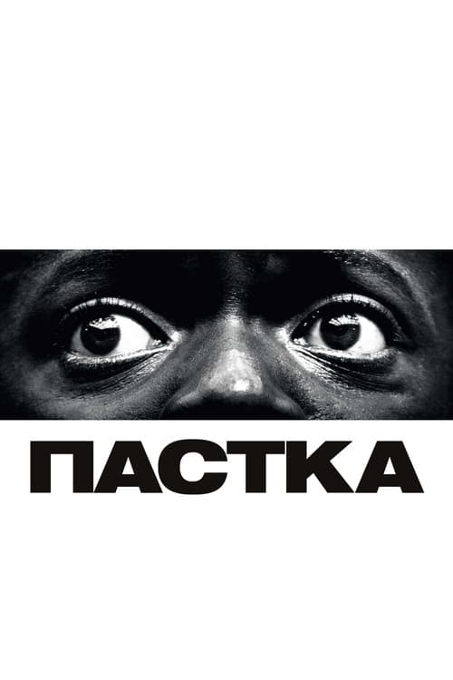 Пастка