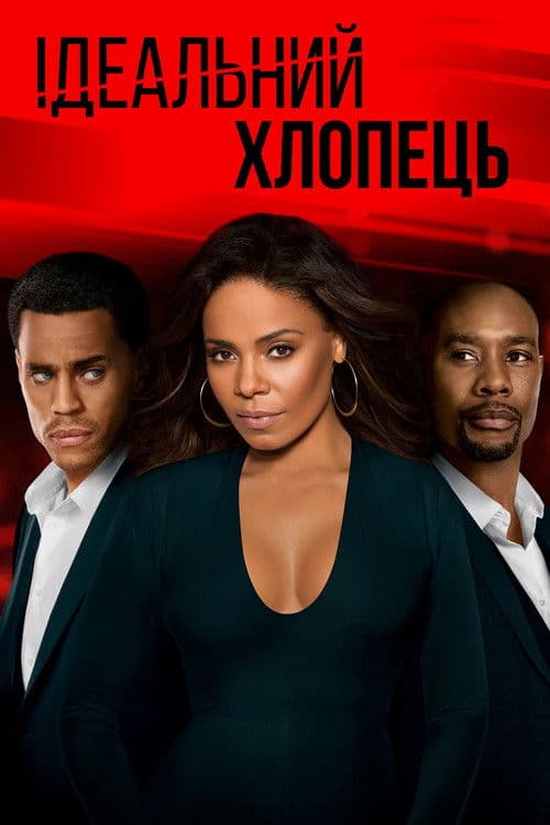 Ідеальний хлопець