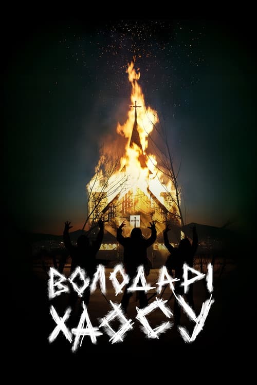 Володарі хаосу