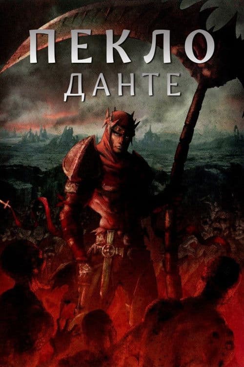 Пекло Данте: Анімаційна Епопея
