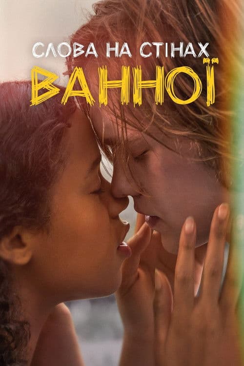 Слова на стінах ванної